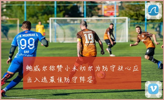鲍威尔称赞小米切尔为防守核心应当入选最佳防守阵容