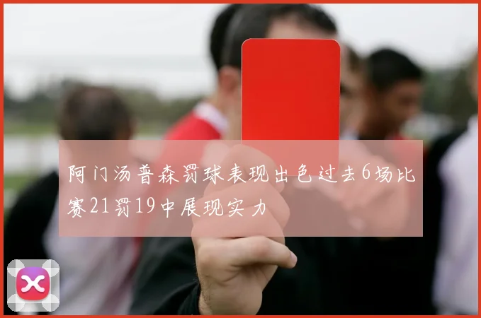 阿门汤普森罚球表现出色过去6场比赛21罚19中展现实力
