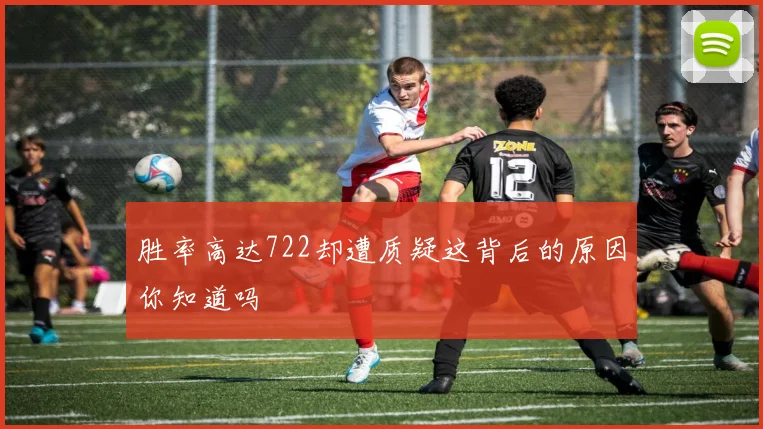 胜率高达722却遭质疑这背后的原因你知道吗