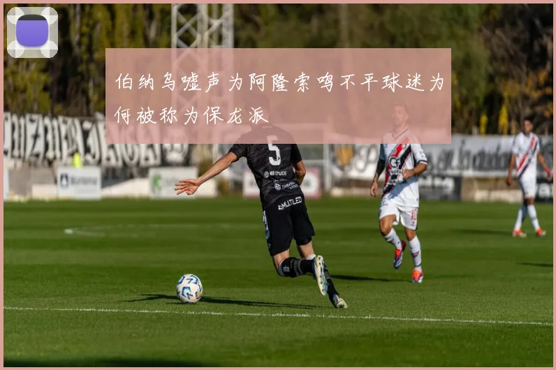伯纳乌嘘声为阿隆索鸣不平球迷为何被称为保龙派