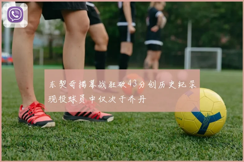 东契奇揭幕战狂砍43分创历史纪录现役球员中仅次于乔丹