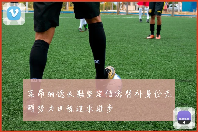 莱昂纳德米勒坚定信念替补身份无碍努力训练追求进步