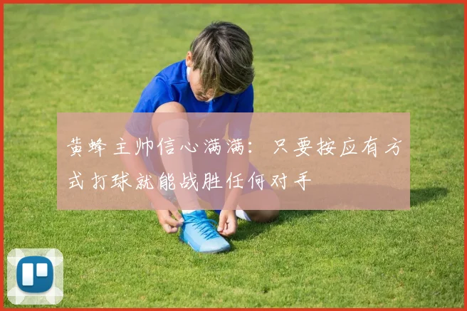 黄蜂主帅信心满满：只要按应有方式打球就能战胜任何对手