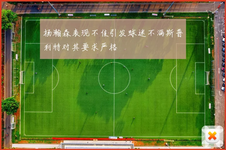 杨瀚森表现不佳引发球迷不满斯普利特对其要求严格