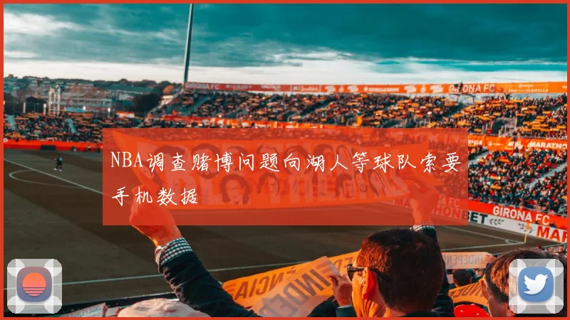 NBA调查赌博问题向湖人等球队索要手机数据
