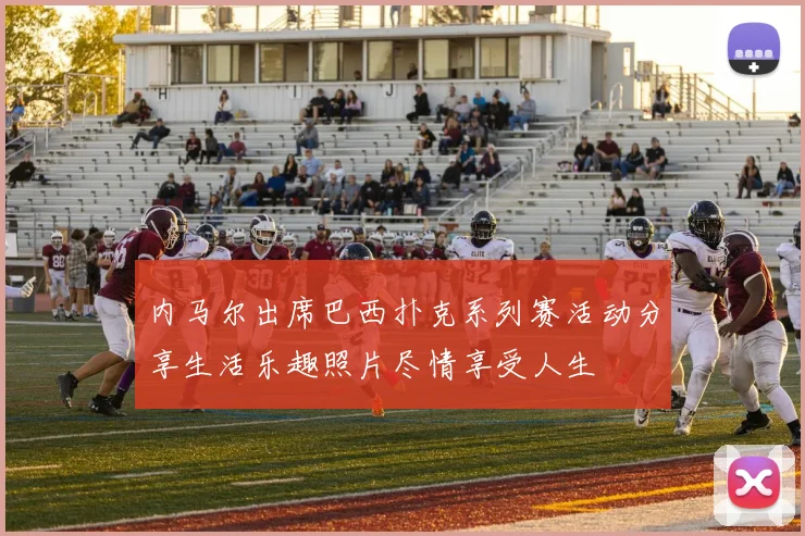 内马尔出席巴西扑克系列赛活动分享生活乐趣照片尽情享受人生
