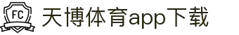 天博体育官方(中国)下载中心|tianbo正版APP平台|TianboSports